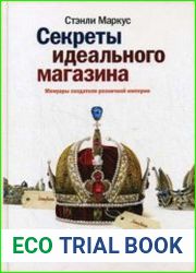 Секреты идеального магазина