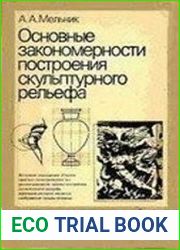 Основные закономерности построения скульптурного рельефа