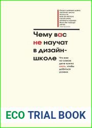 Чему вас не научат в дизайн-школе