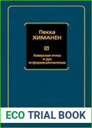 Хакерская этика и дух информационализма