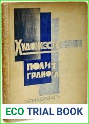 Художественная политграмота Пособие для худ. техникумов и ВУЗов