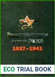 Расстрелянная элита РККА. 1937 - 1941. Биографический словарь