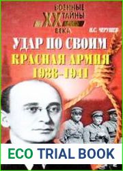 Удар по своим. Красная Армия 1938-1941 гг.