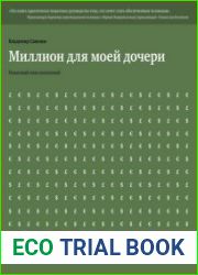 Миллион для моей дочери Пошаговый план накоплений