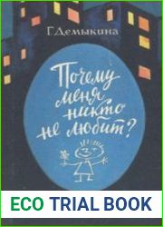 Почему меня никто не любит?