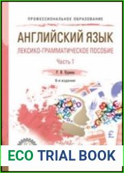 Английский язык. Лексико-грамматическое пособие. В 2 ч. Часть 1. учебное пособие для СПО