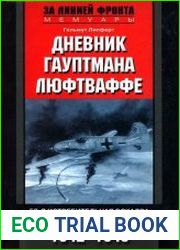 Дневник гауптмана люфтваффе