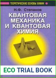 Квантовая механика и квантовая химия