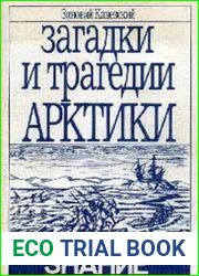 Загадки и трагедии Арктики