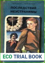Последствия неустранимы