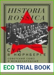Суд в Нюрнберге. Советский Cоюз и Международный военный трибунал