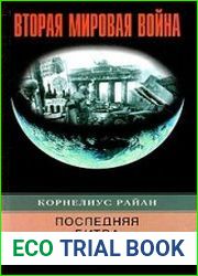 Последняя битва. Штурм Берлина глазами очевидцев
