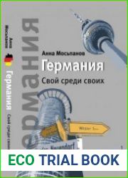 Германия Свой среди своих