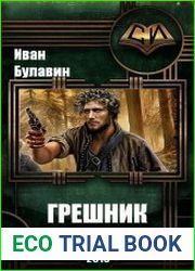 Грешник