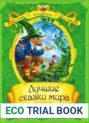 Лучшие сказки мира