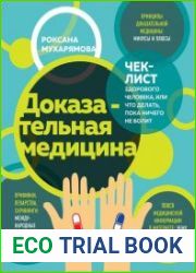 Доказательная медицина. Чек-лист здорового человека, или Что делать, пока ничего не болит