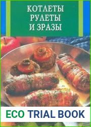 Котлеты, рулеты и зразы