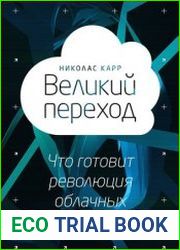 Великий переход что готовит революция облачных технологий