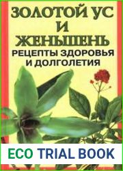 Золотой ус и женьшень. Рецепты здоровья и долголетия