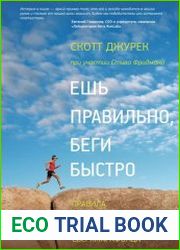Ешь правильно, беги быстро Правила жизни сверхмарафонца