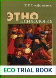 Этнопсихология. Практикум
