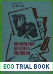 Санаторий доктора Волкова
