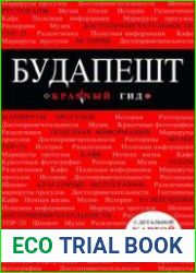 Будапешт. Путеводитель, 4-е изд.
