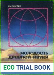 Молодость древней науки