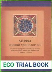Мифы "новой хронологии". Материалы конференции на историческом факультете МГУ