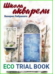 Школа акварели Валерио Либралато. Базовый курс