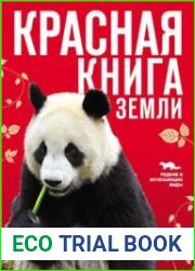 Красная книга Земли