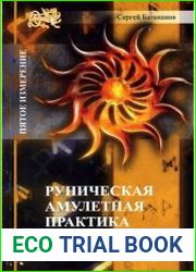 Руническая амулетная практика
