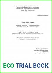 Споры об астрологии в ренессансной мысли второй половины XV – начала XVI века