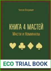Книга 4 мастей. Масти и номиналы. Введение в систему 52 карт