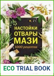 Настойки, отвары, мази. 1000 рецептов