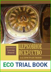 Церковное искусство как пространственно-изобразительный комплекс