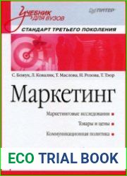 Маркетинг учебник для вузов