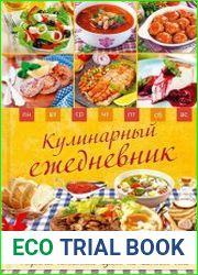 Кулинарный ежедневник Рецепты домашней кухни на каждый день