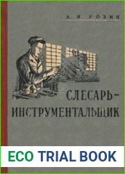 Слесарь-инструментальщик