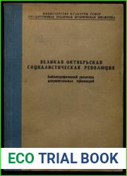 Великая Октябрьская социалистическая революция Библиографический указатель документальных публикаций