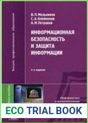 Информационная безопасность и защита информации