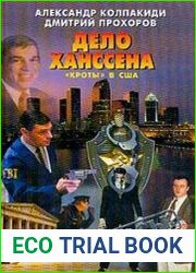 Дело Ханссена "Кроты" в США