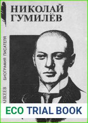 Николай Гумилёв