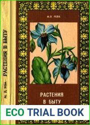 Растения в быту