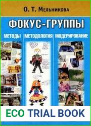 Фокус-группы методы, методология, модерирование