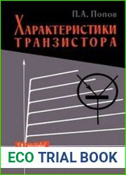 Характеристики транзистора