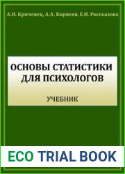 Основы статистики для психологов