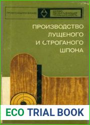 Производство лущеного и строганого шпона