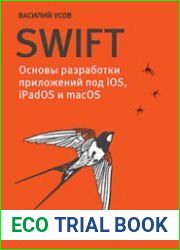 Swift. Основы разработки приложений под iOS, iPadOS и macOS, 5-е издание
