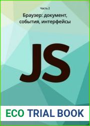 javascript. Часть 2. Браузер Документ, события, интерфейсы